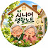 9gQgchzzdec-channel-avatar-시니어생활노트