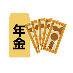 年金のはなし