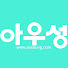 아우성TV
