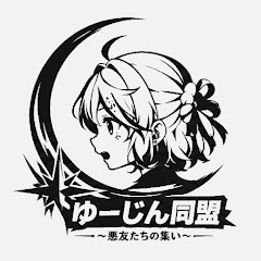 ゆーじん同盟〜悪友たちの集い〜