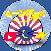 ムーンボール