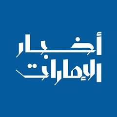 Akhbar Al Emarat | أخبار الإمارات