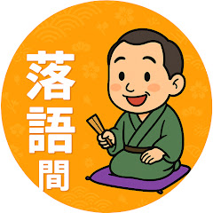 落語間アイコン画像