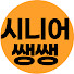-YAeFdQ5l4c-channel-avatar-시니어쌩쌩