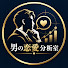 sxhoWniAOVg-channel-avatar-男の恋愛分析室