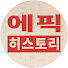 5Gccg0ATZiY-channel-avatar-에픽히스토리 코리아