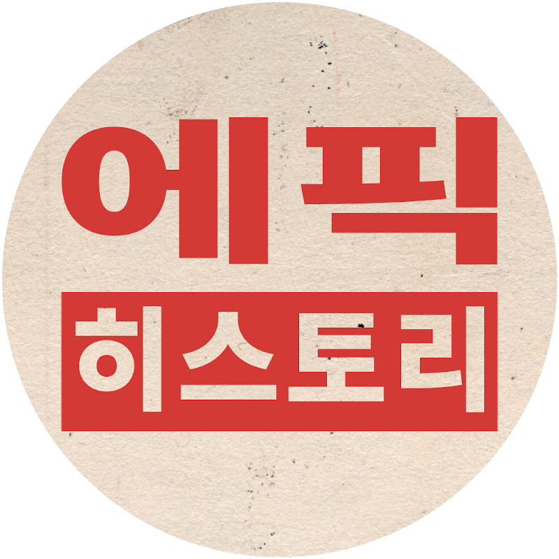 에픽히스토리 코리아