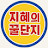 @지혜의꿀단지-z2b