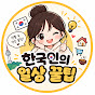 한국인의 일상 꿀팁