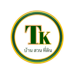 TK บ้าน สวน ที่ดิน