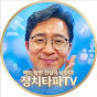정치타파TV