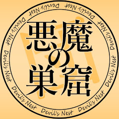 巣窟団