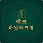 에코바닐라크림