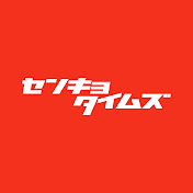センキョタイムズ