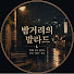 HoFgsNpLUU4-channel-avatar-밤거리의 발라드
