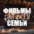 nRmKcH5EDlk-channel-avatar-Фильмы для всей семьи