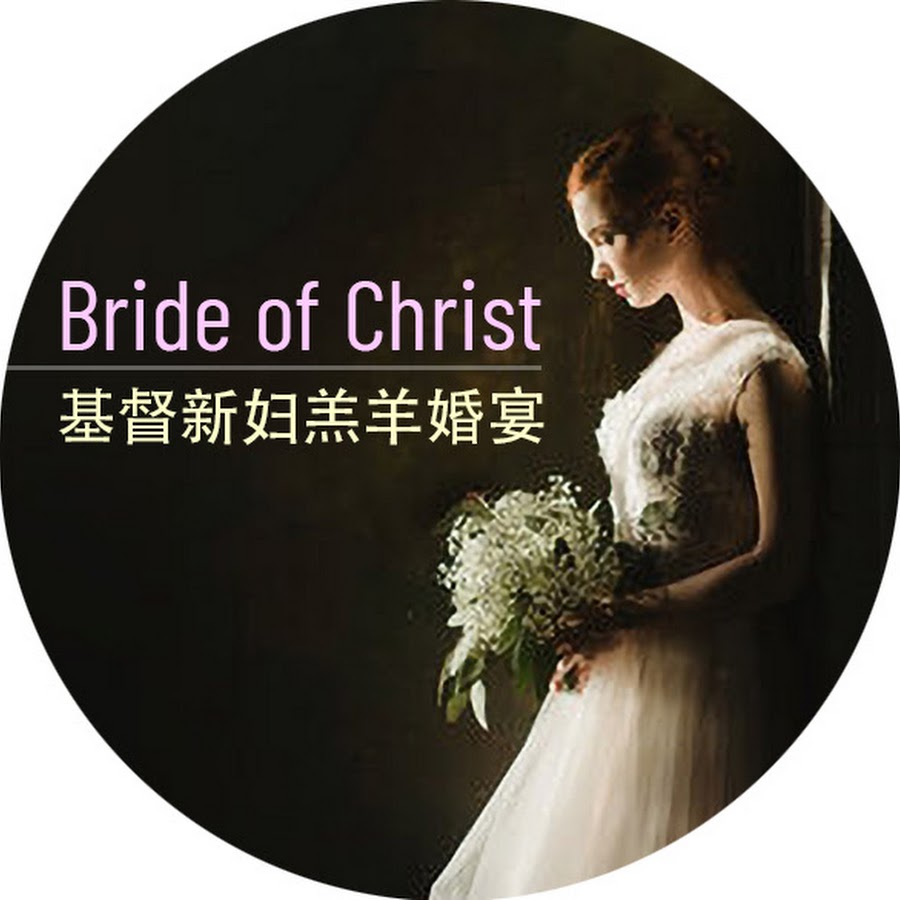 Bride Of Christ 基督新妇羔羊婚筵 Youtube