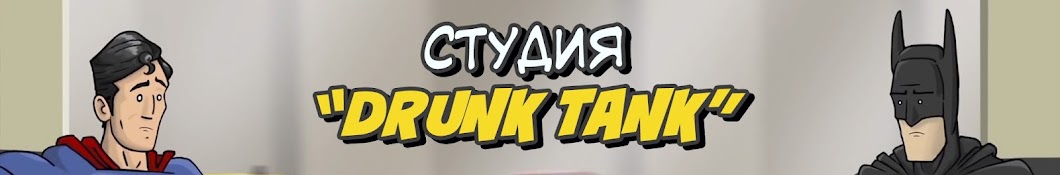 Ð¡Ñ‚ÑƒÐ´Ð¸Ñ Drunk Tank Аватар канала YouTube