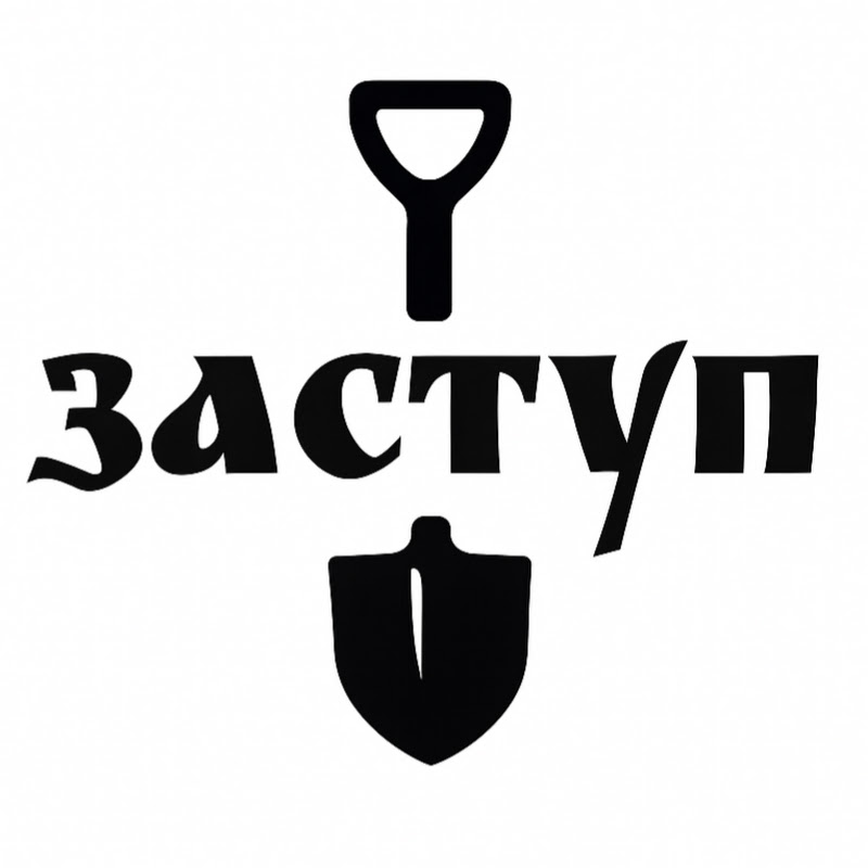 ЗАСТУП