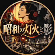 昭和の灯火と影