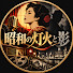 WkhdFME1FEE-channel-avatar-昭和の灯火と影