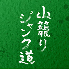 山籠りジャンク道