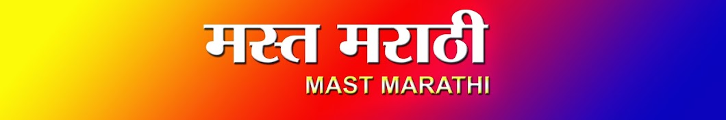Mast Marathi Avatar de canal de YouTube