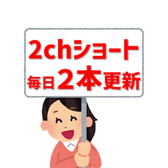 2ch ショート 面白スレまとめアイコン画像