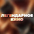 ddJZ2R4GKUE-channel-avatar-Легендарное Кино