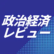 政治経済レビュー
