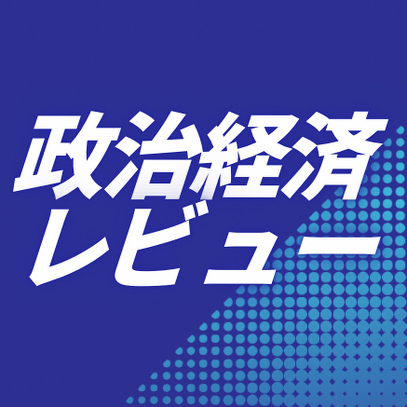 政治経済レビュー YouTubeチャンネル画像