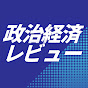 政治経済レビューのチャンネルアイコン