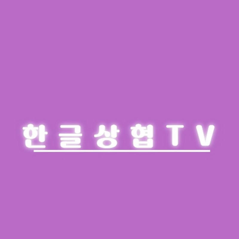 여주한글시장상인협동조합