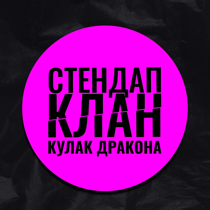 Стендап Клан Кулак Дракона