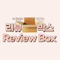 리뷰박스 ReviewBox