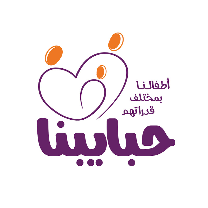 تطبيق حبايبنا لمتابعة تطور الطفل