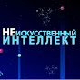 НЕискусственный ИНТЕЛЛЕКТ