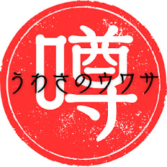 噂のうわさのウワサアイコン画像