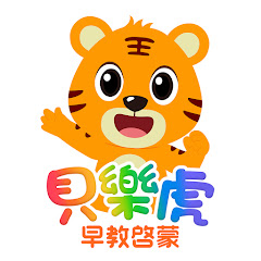 貝樂虎-幼兒動畫-早教启蒙アイコン画像