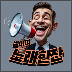 썰이여 노래 한 잔