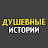 Душевные истории 