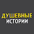 F7cuWf5h3eo-channel-avatar-Душевные истории 