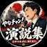 HbSwkU0zIuE-channel-avatar-「やなチャン!演説集」