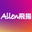 Allen飛揚