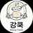 @강쿡kangcook