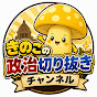 きのこの政治切り抜きチャンネル
