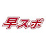 TsHCfXTj1Tk-channel-avatar-早稲田スポーツ新聞会
