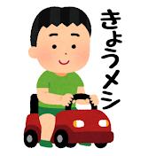 今日も飯がうめぇ！【きょうメシ】