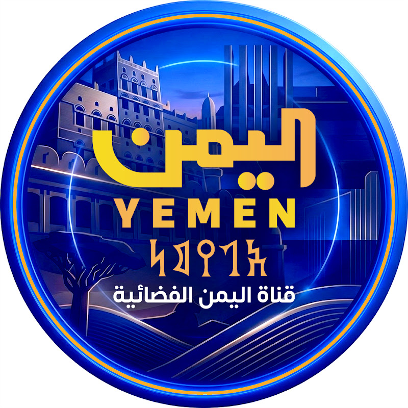 قناة اليمن الفضائية YEMEN-TV channel avatar