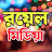 রয়েল মিডিয়া royal media